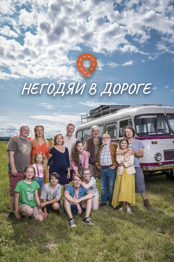 Смотреть Негодяи в дороге онлайн бесплатно в HD качестве на русском языке